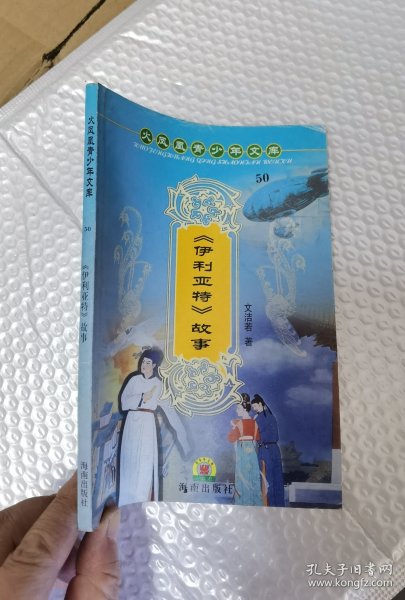 伊利亚特故事