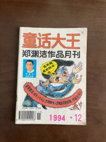 童话大王 1994 12