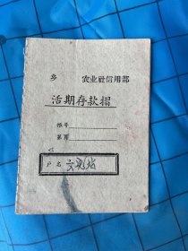 1959年农业社信用部活期存款折