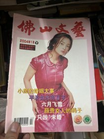 佛山文艺 2004 1月下