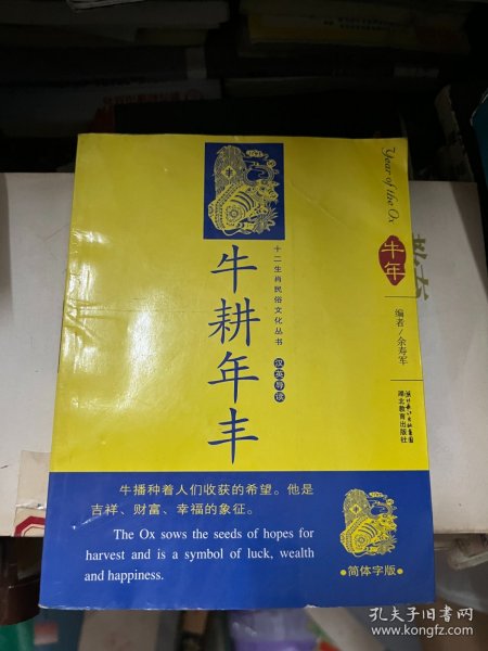 12生肖民俗文化丛书：牛耕年丰（汉英导读）