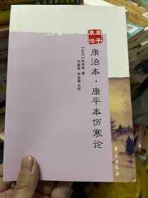 康治本.康平本伤寒论