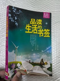 品读生活的书签--青春阅读丛书