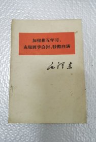 加强相互学习,克服固步自封、骄傲自满