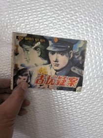 古玩疑案