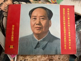 河北工农兵画刊1976年 10-11期合刊