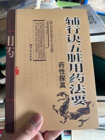 辅行诀五脏用药法要药性探真：张大昌先生弟子个人专著