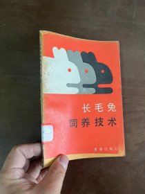 长毛兔饲养技术（第二版）