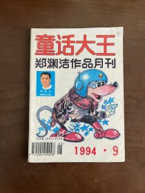 童话大王 1994 9