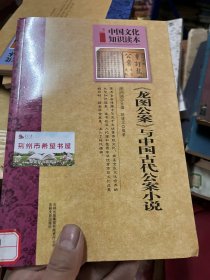 中国文化知识读本：龙图公案与中国古代公案小说