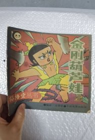 金刚葫芦娃 2