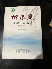 柳浪风诗词作品选集2009-2018&16开&公安文史&荆州文史