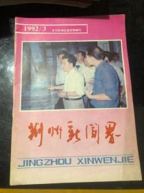 荆州新闻界 1992 3&荆州文史&16开