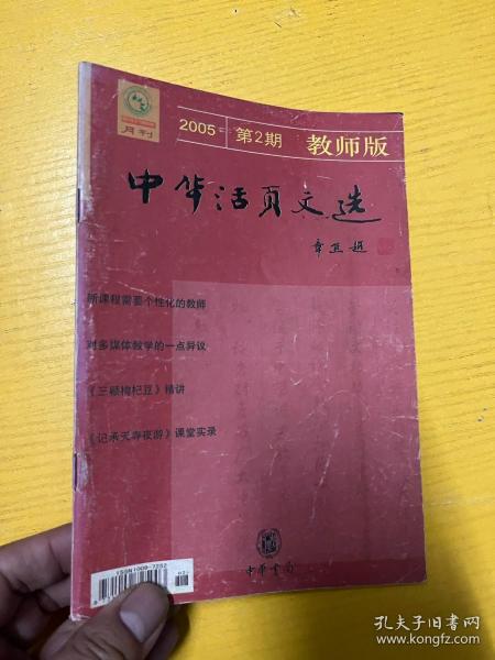 中华活页文选 2005 2 教师版