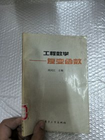 工程数学复变函数