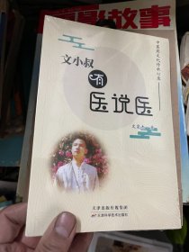 文小叔有医说医:中医药文化传承心录 （未拆封）