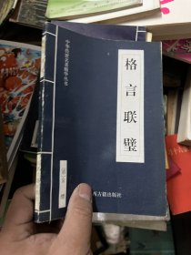 格言联璧