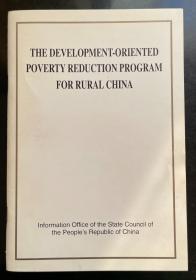 the development-oriented poverty reduction program for rural china；中国贫困地区经济开发概要