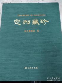 定州藏珍 作者定州博物馆 出版社文物出版社 年代2010年代，特价520元包邮 狗院