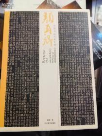 中国书法艺术大师颜真卿，河北美术出版社特价88元