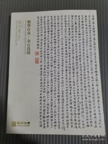 无锡艺宋2022年古籍碑帖秋季拍卖会 籍墨存真 金石为开（厚）