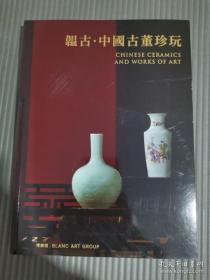 北京博乐德2022秋季拍卖会 韫古——中国古董珍玩