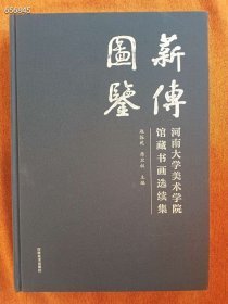 薪傅图鉴 河南大学美术学院馆藏书画选续集 主编 赵振乾 席卫权 精装版厚8开 定价980元 售价518元包邮