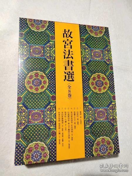 全新塑封 <故宫法书选全8册> 到货 日本二玄社故宮法書選１：書譜［唐／孫過庭］ 故宮法書選２：自叙帖［唐／懐素］ 故宮法書選３：草書千字文［唐／懐素］ 故宮法書選４：黄州寒食詩巻 前赤壁賦［宋／蘇軾］ 故宮法書選５：松風閣詩巻 寒山子龐居士詩巻［宋／黄庭堅］ 故宮法書選６：蜀素帖 尺牘［宋／米芾］ 故宮法書選７：宋四家墨蹟選［宋／蘇軾 黄庭堅 蔡襄 米芾］ 故宮法書選８：前後赤壁賦