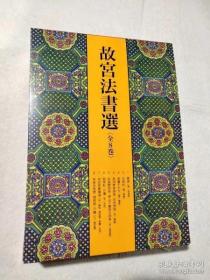 全新塑封 <故宫法书选全8册> 到货 日本二玄社故宫法书选１：书谱［唐／孙过庭］ 故宫法书选２：自叙帖［唐／懐素］ 故宫法书选３：草书千字文［唐／懐素］ 故宫法书选４：黄州寒食诗巻 前赤壁赋［宋／苏轼］ 故宫法书选５：松风阁诗巻 寒山子庞居士诗巻［宋／黄庭坚］ 故宫法书选６：蜀素帖 尺牍［宋／米芾］ 故宫法书选７：宋四家墨蹟选［宋／苏轼 黄庭坚 蔡襄 米芾］ 故宫法书选８：前后赤壁赋