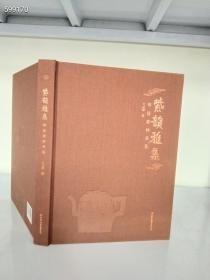 正版布面精装紫韵雅集：明清紫砂赏鉴定价批发优惠480特惠价包邮160