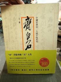绝版书：中国好书法·大师手稿系列：齐白石手稿 定价160元售价88元
