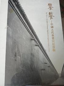 中宏信2019年，饕餮，中国古代重要宫廷器物（塑封）