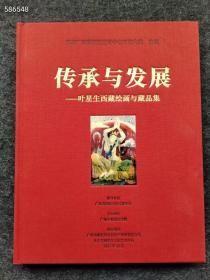 正版现货 传承与发展 叶星生西藏绘画与藏品集 （精装版）