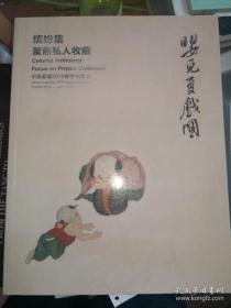 中国嘉德2019年春拍 缤纷集 聚焦私人收藏