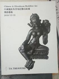 艺珍2018中国地区及喜马拉 雅山区域佛教艺术