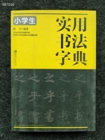 小学生实用书字典 学生常备字帖 陈飞 新华正版 售价18元