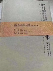 《第九届全国刻字艺术展暨第十四届国际刻字艺术展作品集》西泠印社出版社，定价350元，特价118元非边疆包邮