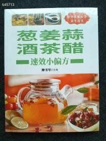 正版现货，中华传统医学养生丛书——葱姜蒜 茶酒醋 速效小偏方，书厚290页左右