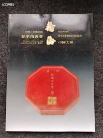 瀚海1996年春季拍卖会中国文房艺术售价20