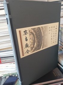 察古观今 杨争光文墨(正版全新精装8开) 定价978元 仅售88元