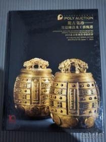 保利2015春季拍卖会 宫廷陈设及工艺甄选。 有磕碰