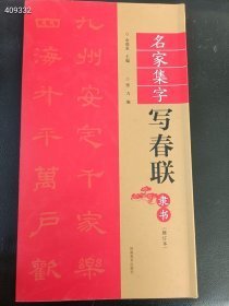 正版现货 名家集字写春联 隶书（修订版）25元 狗院