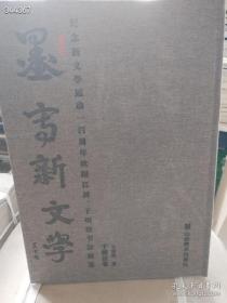 一本库存 墨写新文学:纪念新文学运动一百周年欧阳江河，于明诠书法展览（于明诠卷）（品相如图）特价100包邮 4号树林