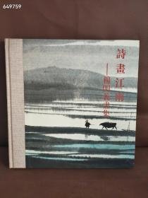 正版荣宝斋图书 《诗画江南：杨明义画集》12开精装彩印， 现特35元 简装