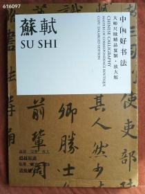 中国好书法 大师尺牍精品复制 放大版 苏轼。原价160特价68元11