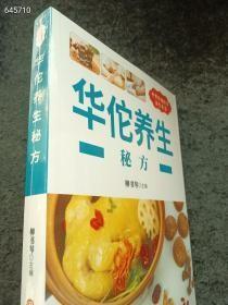 正版现货，中华传统医学养生丛书——华佗养生 秘方，书厚290页左右，定价78元，特价20元