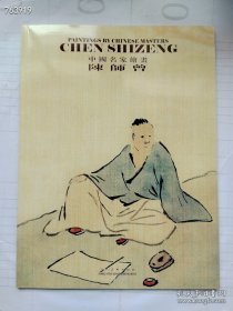 中国名家绘画 陈师曾 售价15元