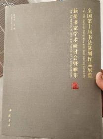 全国第十届书法篆刻作品展览获奖书家研讨会暨雅集 原价168