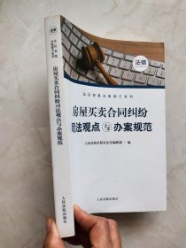 房屋买卖合同纠纷司法观点与办案规范 /法信智慧办案助手系列