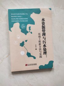 水资源管理与污水处理 环境工程方法与实践